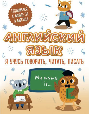 Книга Без автора: Английский язык: я учусь говорить, читать, писать купить,NaN