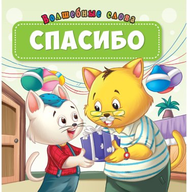 Книга Без автора: Волшебные слова: Спасибо купить,NaN