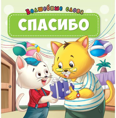Книга Без автора: Волшебные слова: Спасибо купить,NaN