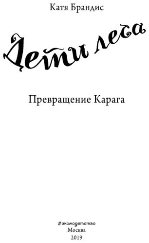 Книга Брандис К.: Превращение Карага купить,NaN