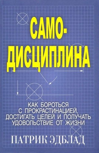 Книга Эдблад П.: Самодисциплина: Как бороться с прокрастинацией, достигать целей и получать удовольствие купить,NaN