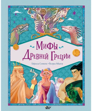 Книга Абатцоглу В., Сантини Г.: Мифы Древней Греции купить,NaN