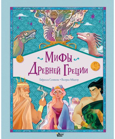 Книга Абатцоглу В., Сантини Г.: Мифы Древней Греции купить,NaN