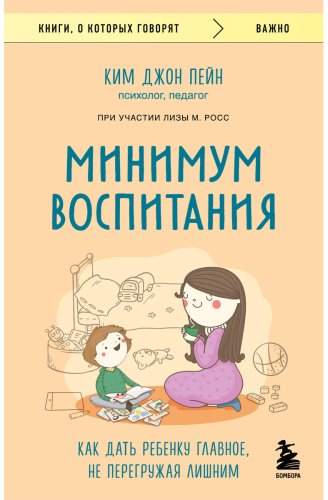 Книга Пейн К. Дж., Росс Л. М.: Минимум воспитания. Как дать ребенку главное, не перегружая лишним купить,NaN