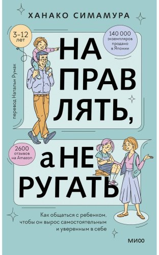 Книга Симамура Х.: Направлять, а не ругать. Как общаться с ребенком, чтобы он вырос самостоятельным и уверенным в себе купить,NaN