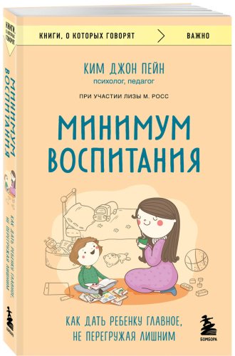 Книга Пейн К. Дж., Росс Л. М.: Минимум воспитания. Как дать ребенку главное, не перегружая лишним купить,NaN
