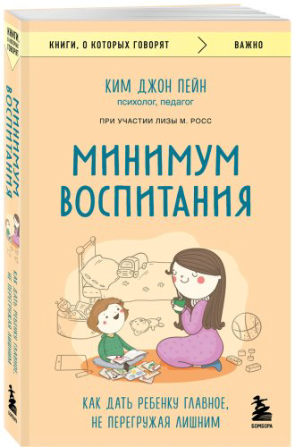 Книга Пейн К. Дж., Росс Л. М.: Минимум воспитания. Как дать ребенку главное, не перегружая лишним купить,NaN