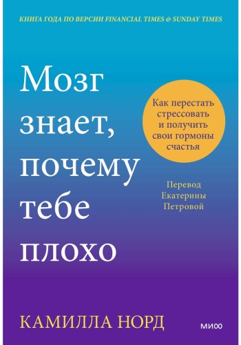 Книга Норд К.: Мозг знает, почему тебе плохо. Как перестать стрессовать и получить свои гормоны счастья купить,NaN