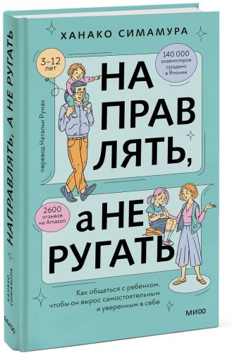 Книга Симамура Х.: Направлять, а не ругать. Как общаться с ребенком, чтобы он вырос самостоятельным и уверенным в себе купить,NaN