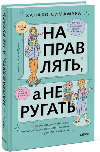 Книга Симамура Х.: Направлять, а не ругать. Как общаться с ребенком, чтобы он вырос самостоятельным и уверенным в себе купить,NaN
