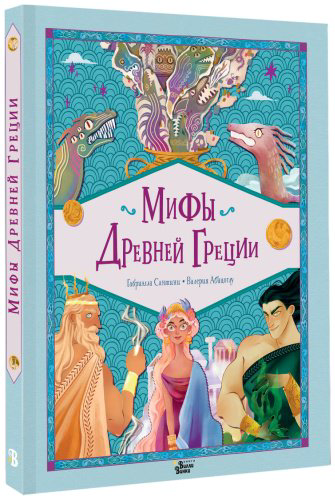 Книга Абатцоглу В., Сантини Г.: Мифы Древней Греции купить,NaN