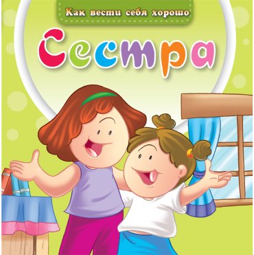 Книга Без автора: Как вести себя хорошо: Сестра купить,NaN