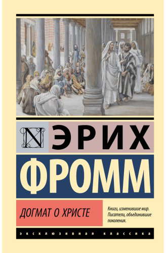 Книга Фромм Э.: Догмат о Христе и другие эссе купить,NaN