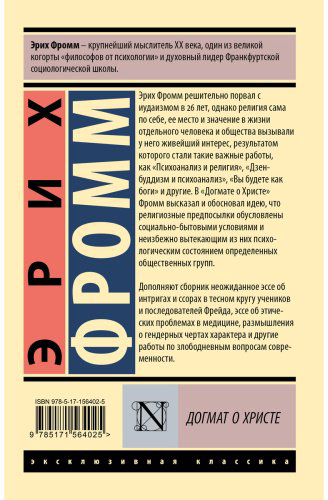 Книга Фромм Э.: Догмат о Христе и другие эссе купить,NaN