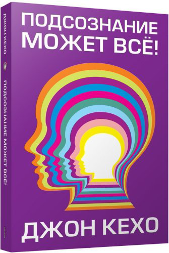 Книга Кехо Д.: Подсознание может всё! купить,NaN