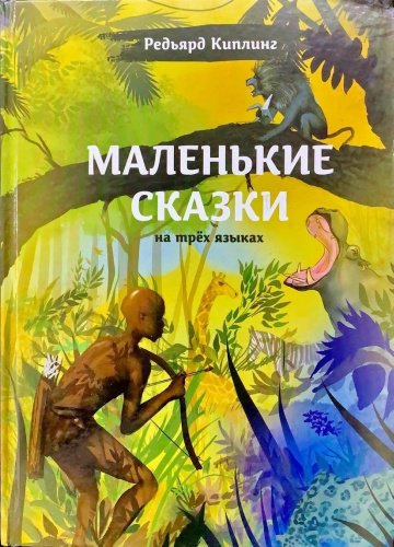 Книга Р. Киплинг: Редьярд Киплинг Маленькие сказки на трёх языках купить,NaN