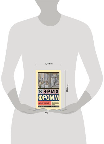 Книга Фромм Э.: Догмат о Христе и другие эссе купить,NaN
