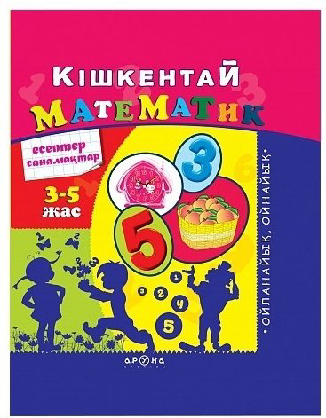 Книга Кишкентай математик. Маленький математик купить,NaN