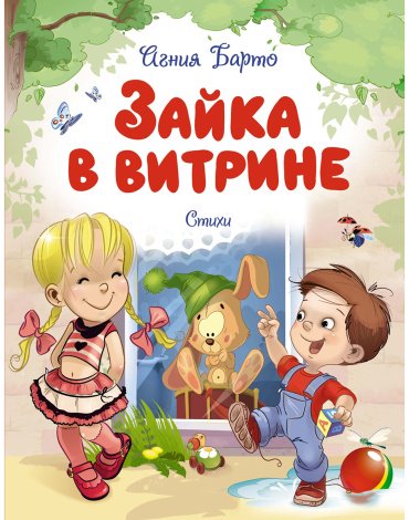 Книга Барто А. Л.: Барто А. Л.: Зайка в витрине. Стихи купить,NaN