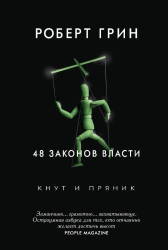 Книга Грин Р.: 48 законов власти купить,NaN