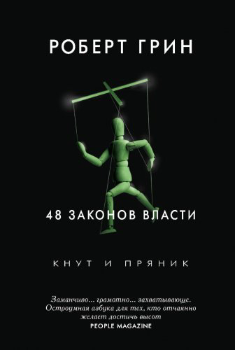 Книга Грин Р.: 48 законов власти купить,NaN