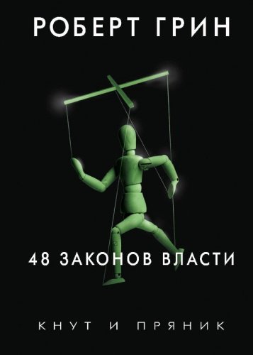 Книга Грин Р.: 48 законов власти купить,NaN