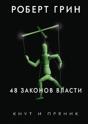 Книга Грин Р.: 48 законов власти купить,NaN
