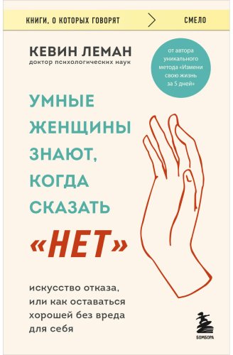 Книга Леман К.: Умные женщины знают, когда сказать "нет". Искусство отказа, или как оставаться хорошей без вреда для себя купить,NaN