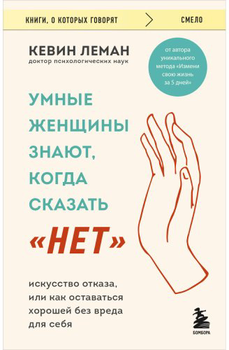 Книга Леман К.: Умные женщины знают, когда сказать "нет". Искусство отказа, или как оставаться хорошей без вреда для себя купить,NaN