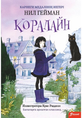 Книга Гейман Н.: Коралайн купить,NaN