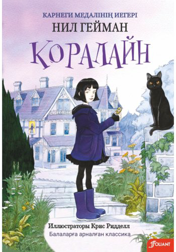 Книга Гейман Н.: Коралайн купить,NaN