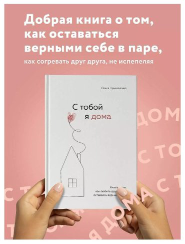 Книга Примаченко О.В.: С тобой я дома купить,NaN