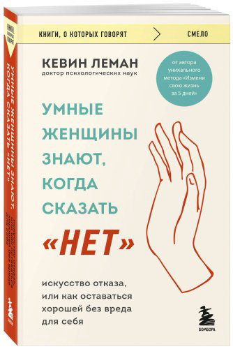 Книга Леман К.: Умные женщины знают, когда сказать "нет". Искусство отказа, или как оставаться хорошей без вреда для себя купить,NaN