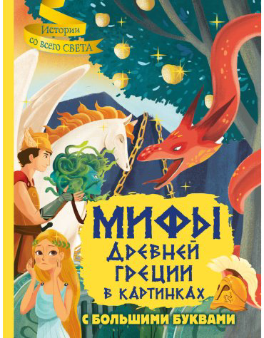 Книга Керло Ж.-П.: Мифы Древней Греции в картинках купить,NaN