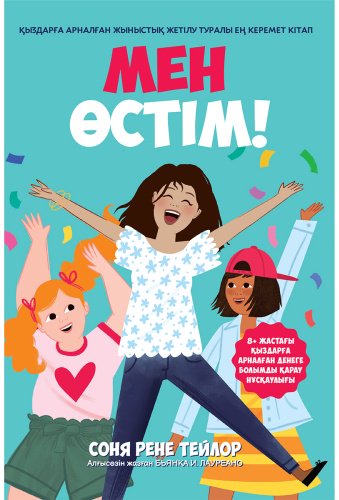 Книга Тейлор С. Р.: Мен өстім купить,NaN