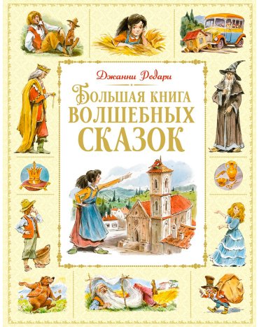 Книга Родари Дж.: Большая книга волшебных сказок купить,NaN