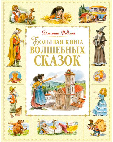 Книга Родари Дж.: Большая книга волшебных сказок купить,NaN