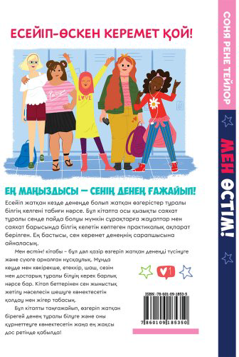Книга Тейлор С. Р.: Мен өстім купить,NaN