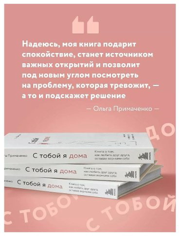 Книга Примаченко О.В.: С тобой я дома купить,NaN
