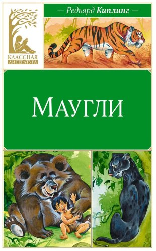 Книга Киплинг Р.: Маугли купить,NaN