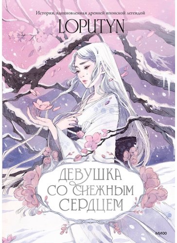 Книга Чоффи Дж.(Loputyn): Девушка со снежным сердцем купить,NaN