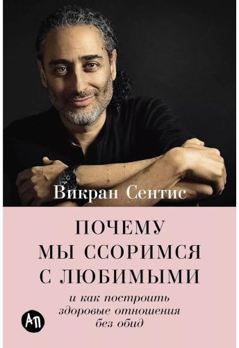 Книга Сентис В.: Почему мы ссоримся с любимыми и как построить здоровые отношения без обид купить,NaN