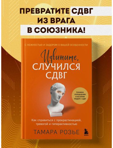Книга Розье Т.: Извините, случился СДВГ. Как справиться с прокрастинацией, тревогой и гиперактивностью купить,NaN