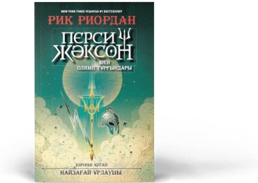 Книга Риордан Р.: Перси Жәксон мен Олимп тұрғындары купить,NaN