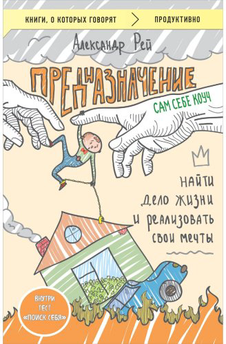 Книга Рей А.: Предназначение. Найти дело жизни и реализовать свои мечты купить,NaN