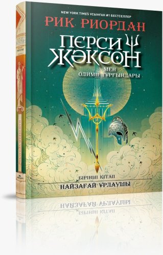 Книга Риордан Р.: Перси Жәксон мен Олимп тұрғындары купить,NaN
