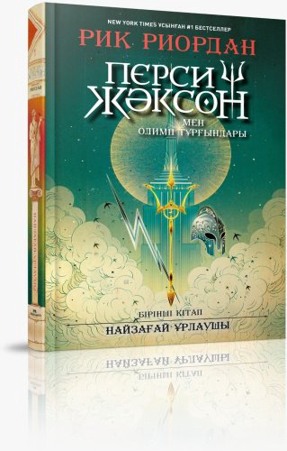 Книга Риордан Р.: Перси Жәксон мен Олимп тұрғындары купить,NaN