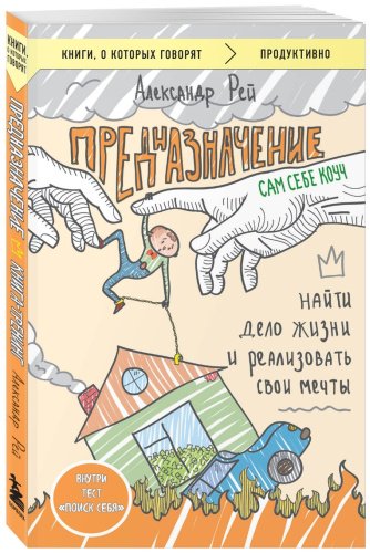 Книга Рей А.: Предназначение. Найти дело жизни и реализовать свои мечты купить,NaN