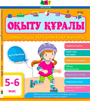 Книга Оқыту Құралы: Дамытушы тапсырмалар жинағы 5-6 жас купить,NaN