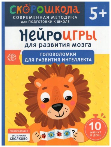 Книга Алексеева Ю.: Нейроигры для развития мозга. Головоломки для развития интеллекта. 5+ купить,NaN